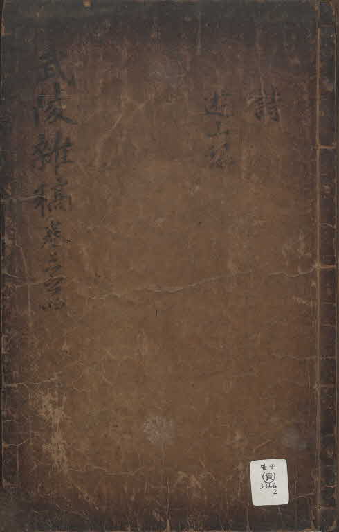 武陵雜稿 木板本