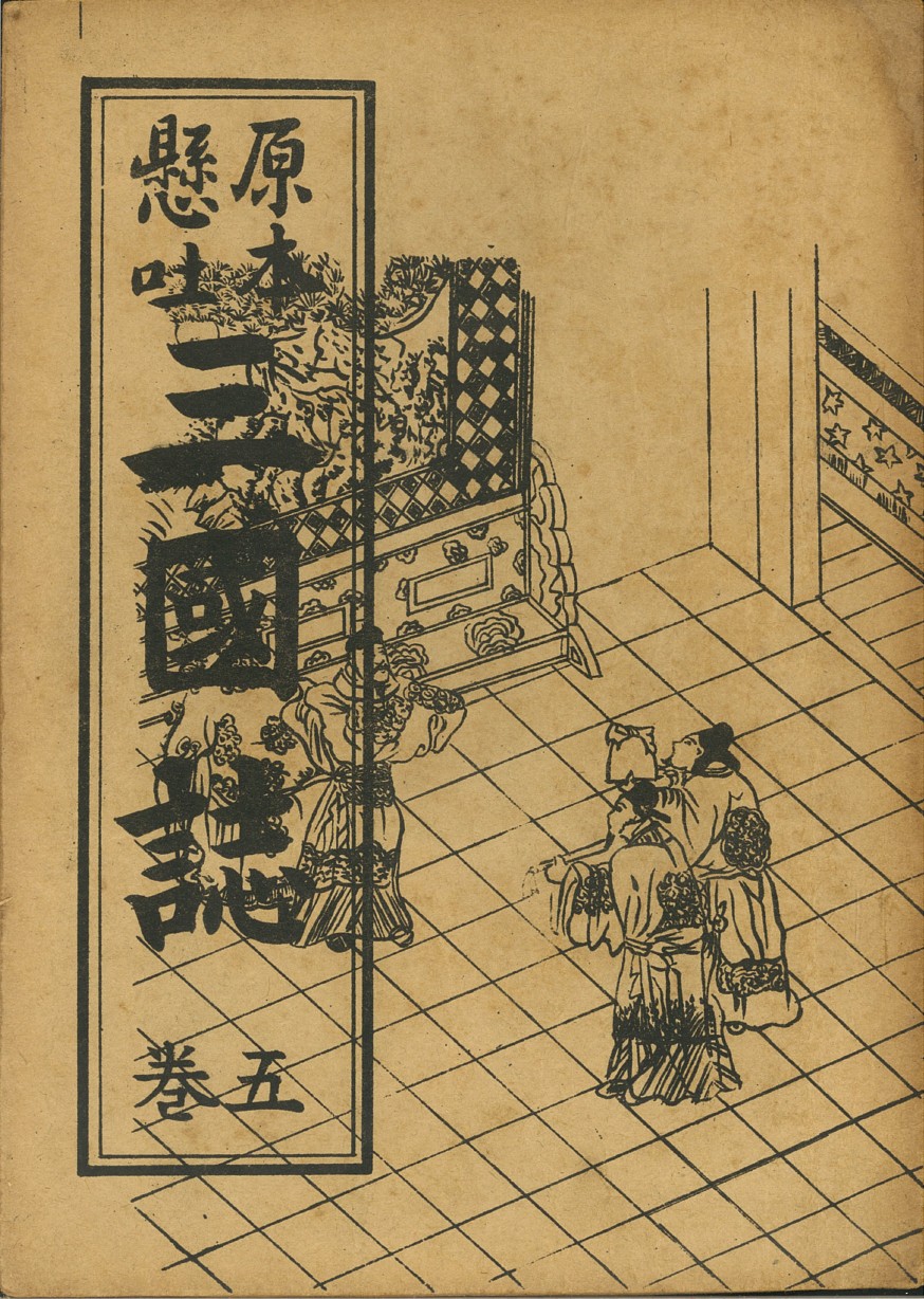 (原本懸吐) 三國誌