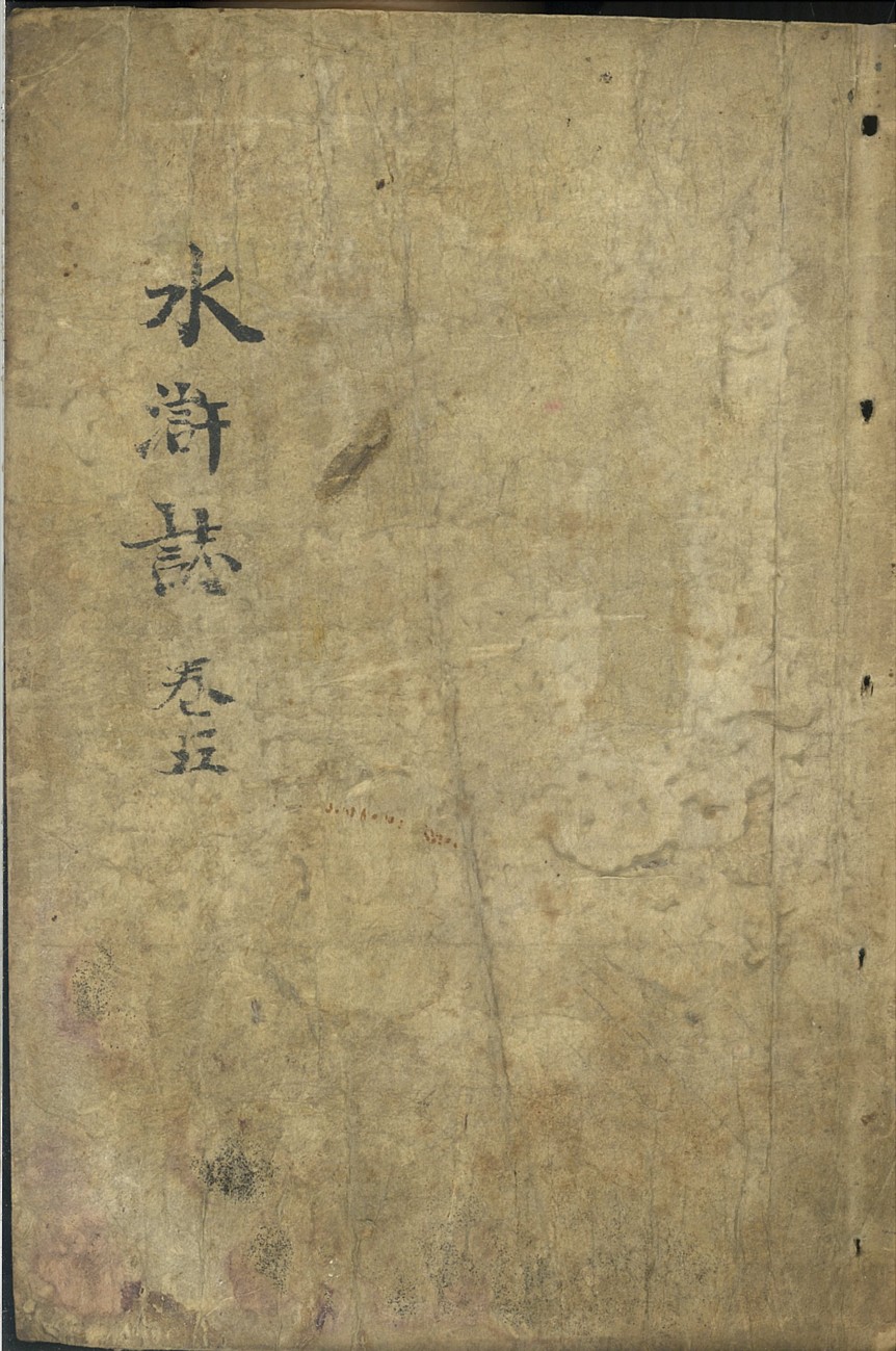 (선한문) 슈호지 / 初版