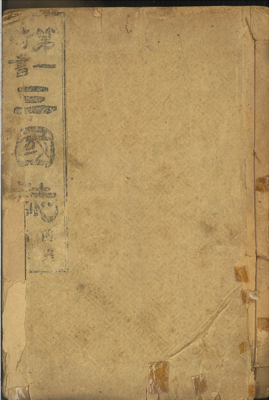 (뎨일긔셔) 삼국지