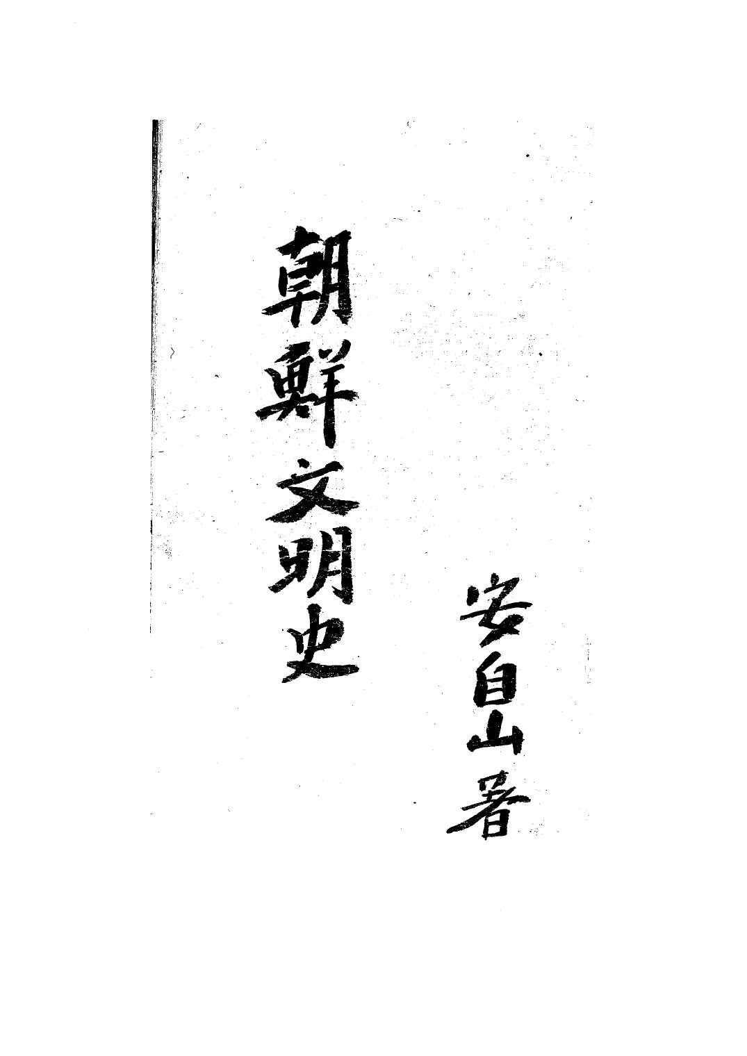 朝鮮文明史, 一名, 朝鮮政治史