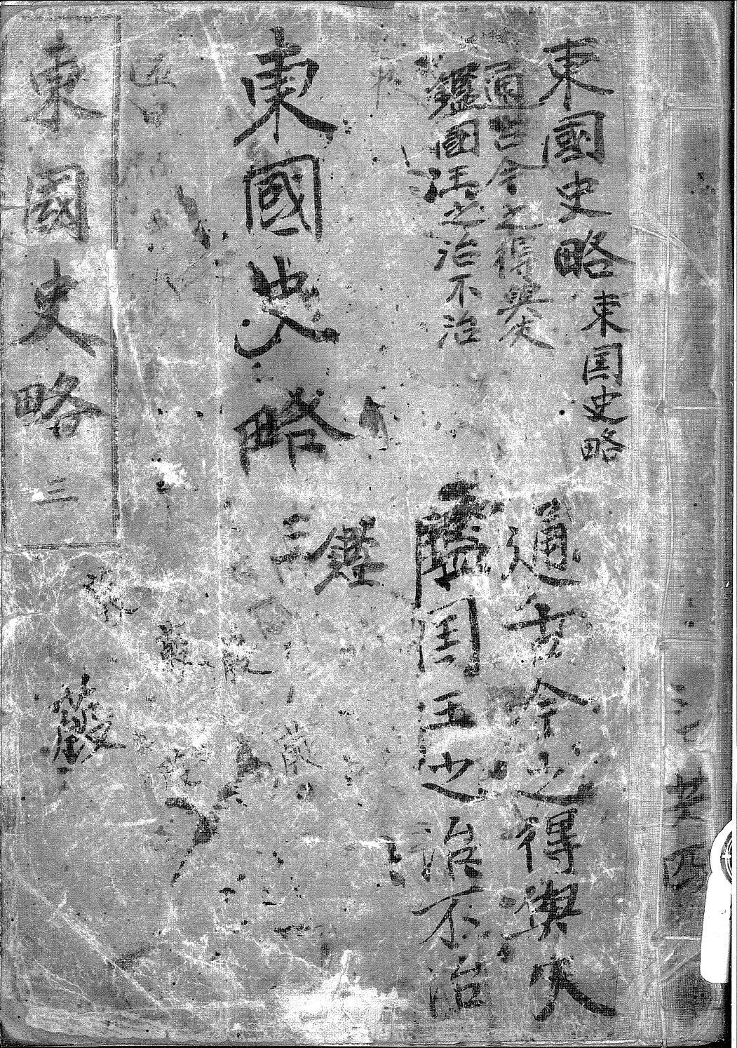 東國史略. 第3卷