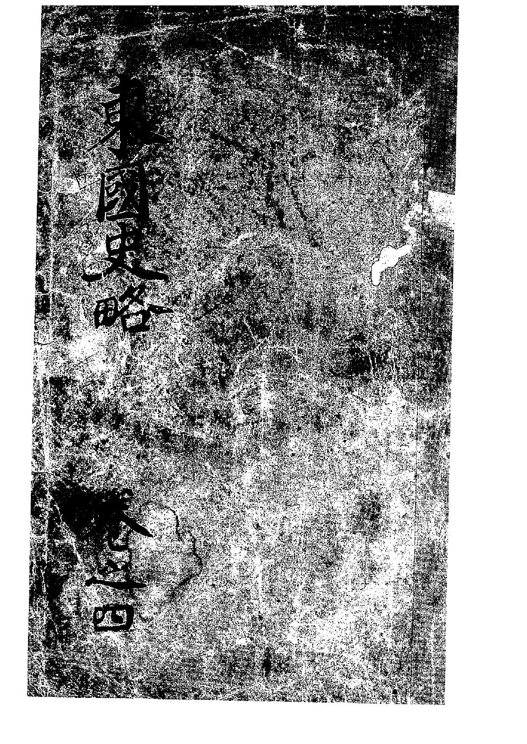 東國史略. 第4卷