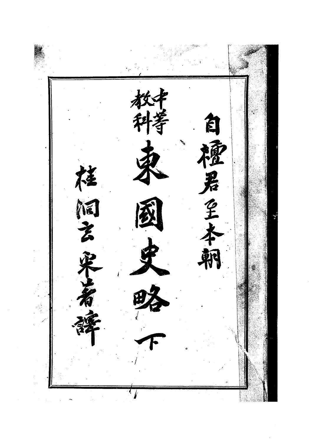 東國史略. 下. 三版