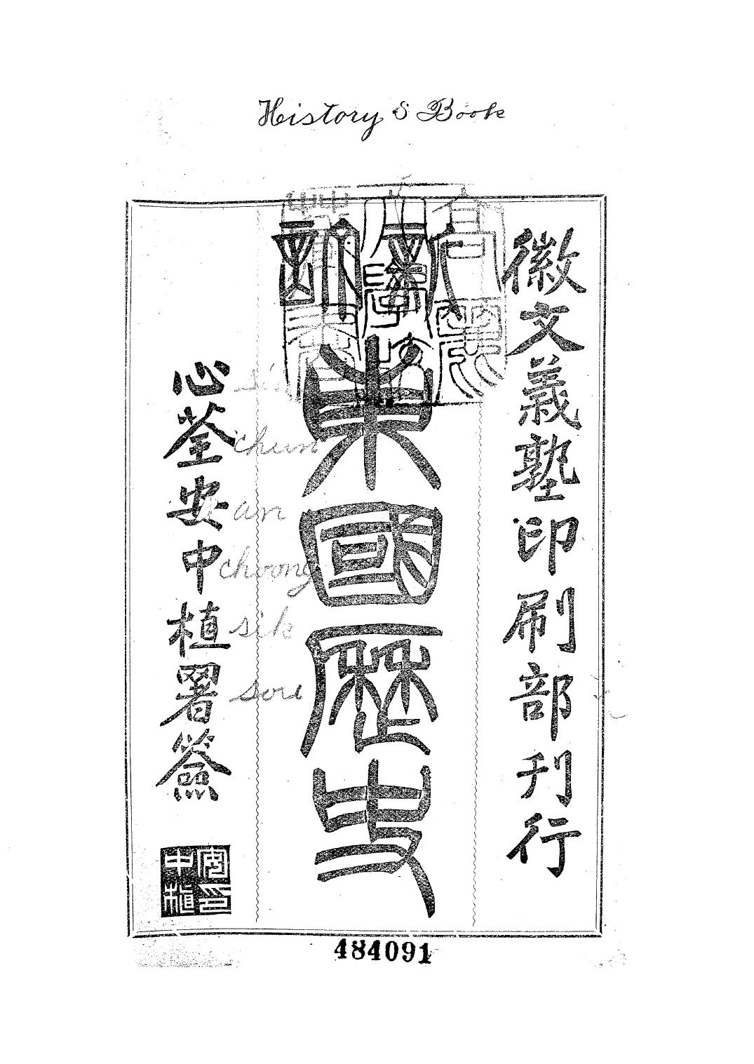 (新訂)東國歷史. 卷1