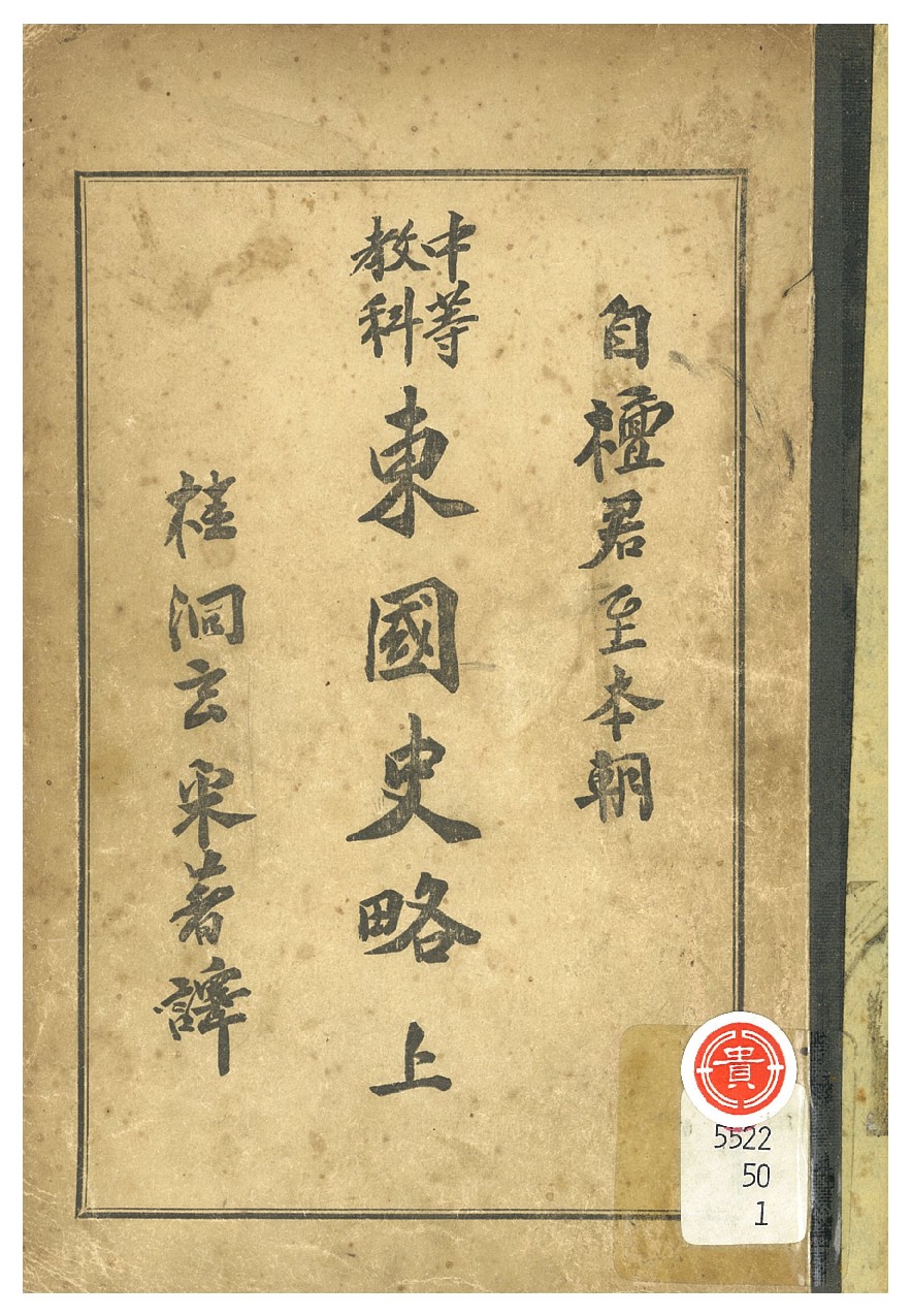 (中等敎科)東國史略 / 三版(隆熙2年)