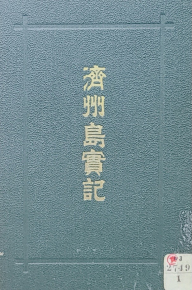 濟州島實記 / 三版