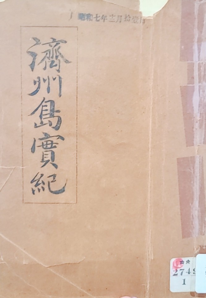 濟州島實記 / 再版(謄寫版)