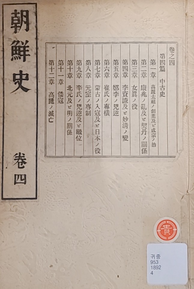 朝鮮史. 卷4