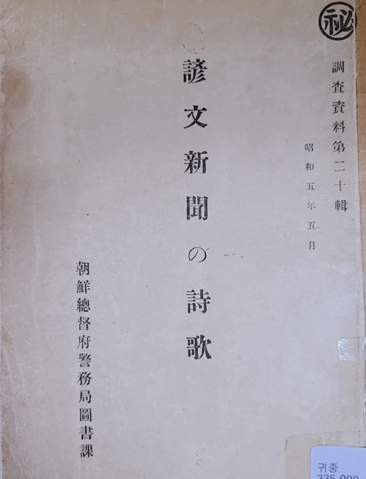 朝鮮總督府警務局 調査資料. 第20輯 : 諺文新聞の詩歌