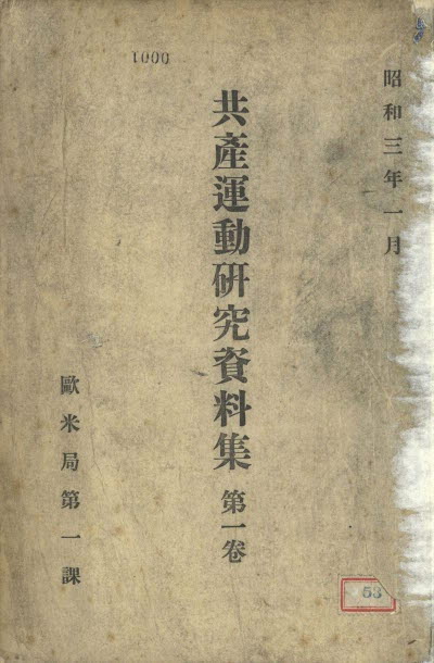 共産運動硏究資料集. 第1卷