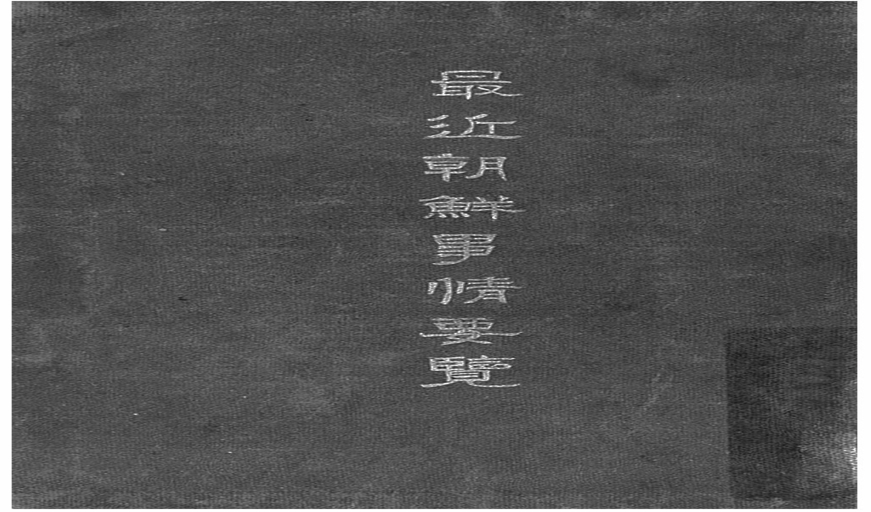 最近朝鮮事情要覽