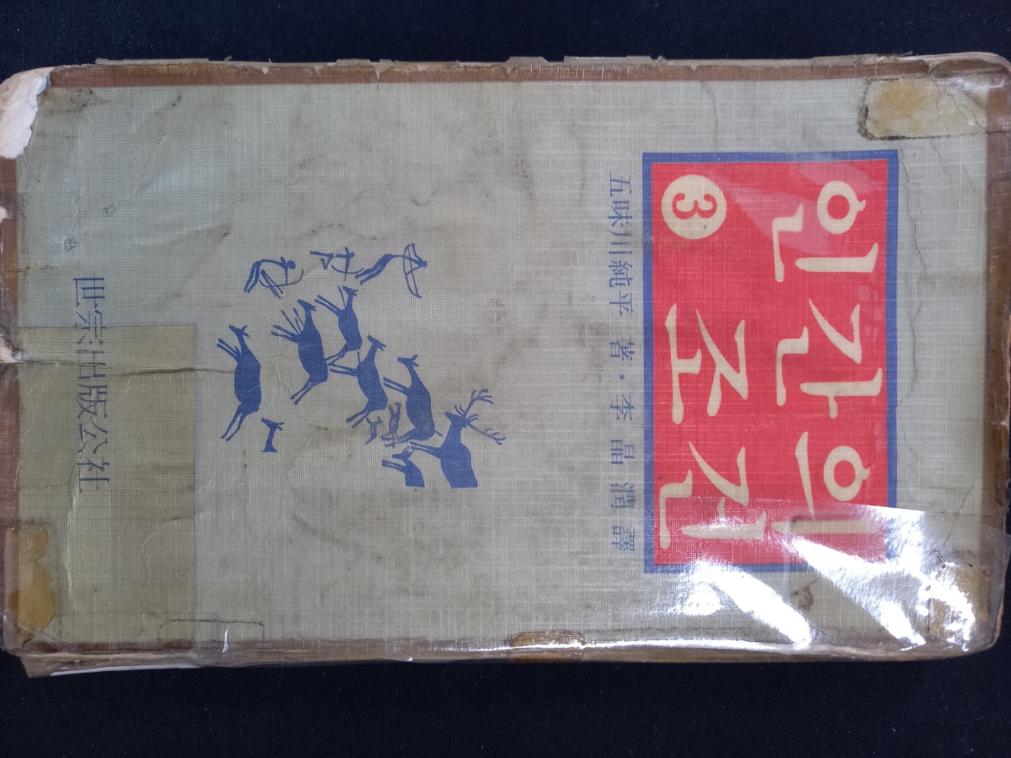 人間의 條件. 제3권