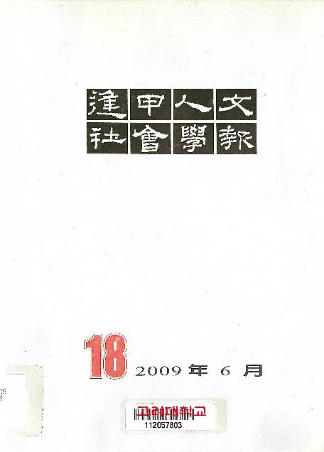 逢甲人文社會學報