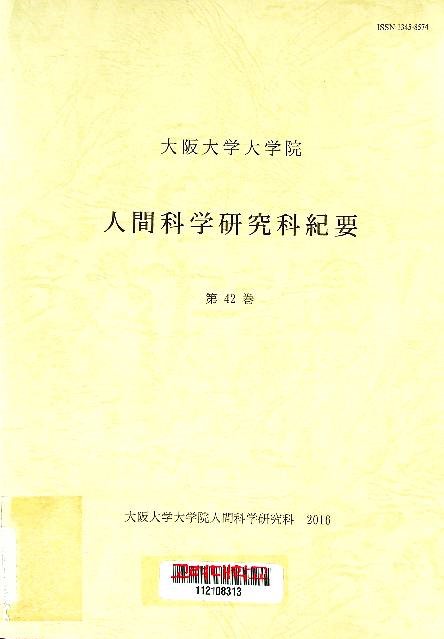 (大阪大學大學院)人間科學硏究科紀要
