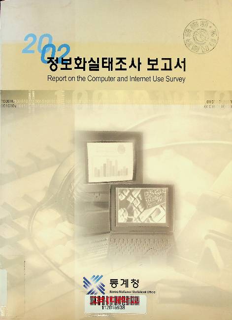 정보화실태조사 보고서