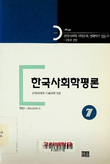 한국사회학평론. :