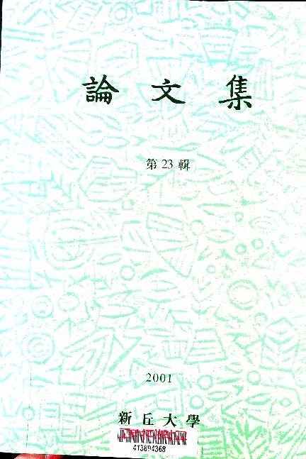 論文集-新丘專門大學