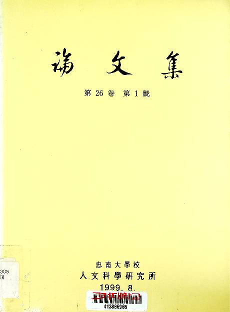 忠南大學校 人文科學硏究所 論文集