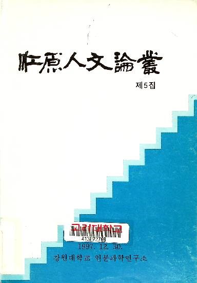 江原人文論叢