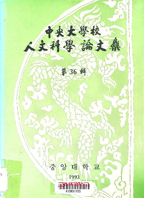 중앙대학교 논문집,. 인문과학