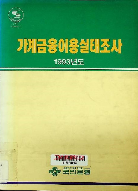 가계금융이용실태조사보고서