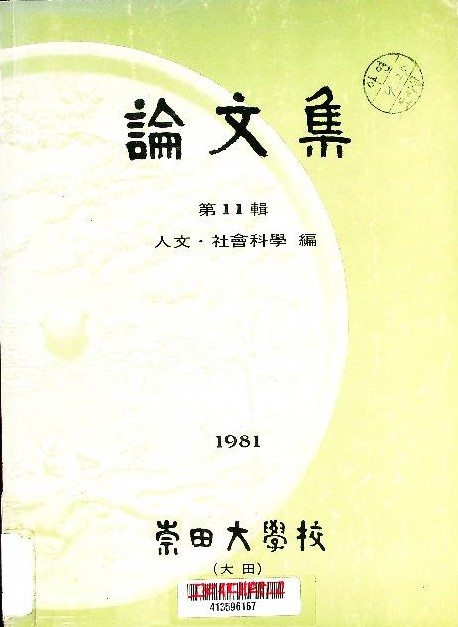 崇田大學校 大田캠퍼스 論文集 : 人文社會科學篇