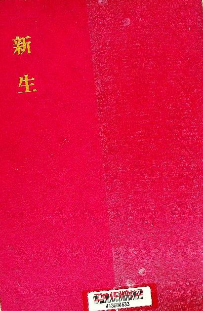 新生. 영인본