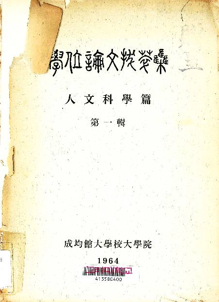 成均館大學校大學院學位論文拔萃集, . 人文科學篇