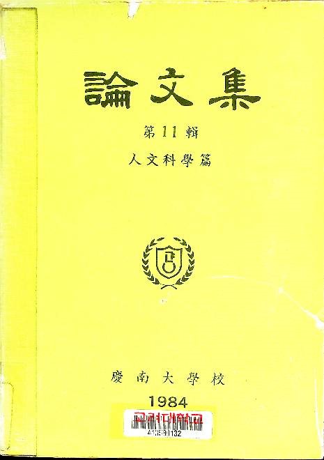慶南大學校 論文集, . 人文科學