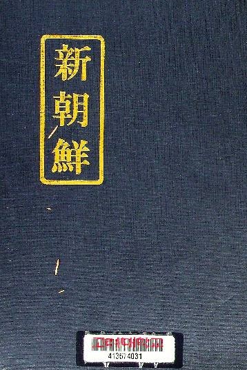 新朝鮮 영인본