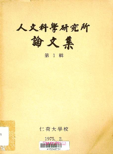 仁荷大學校 人文科學硏究所 論文集
