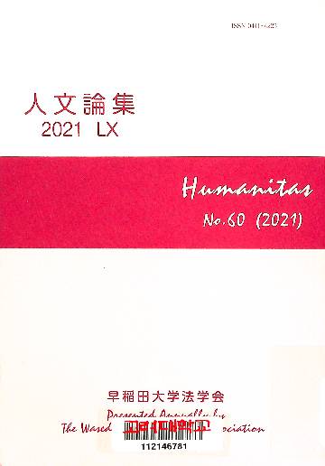 人文論集