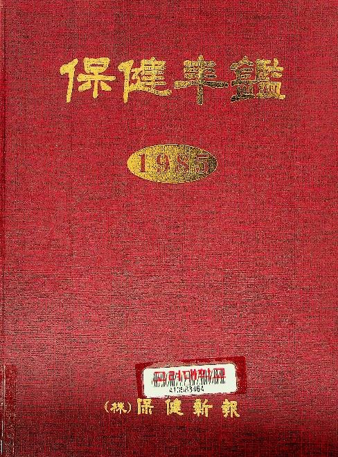保健年鑑