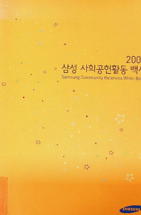 삼성 사회공헌활동 백서