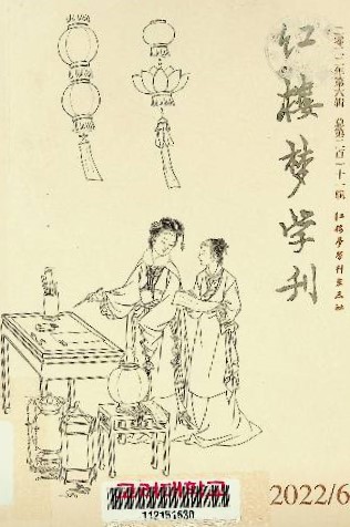 紅樓夢學刊