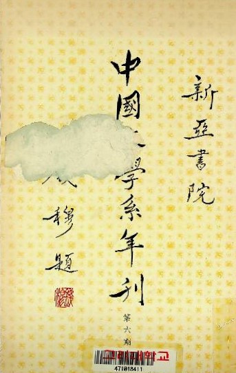 中國文學系年刊