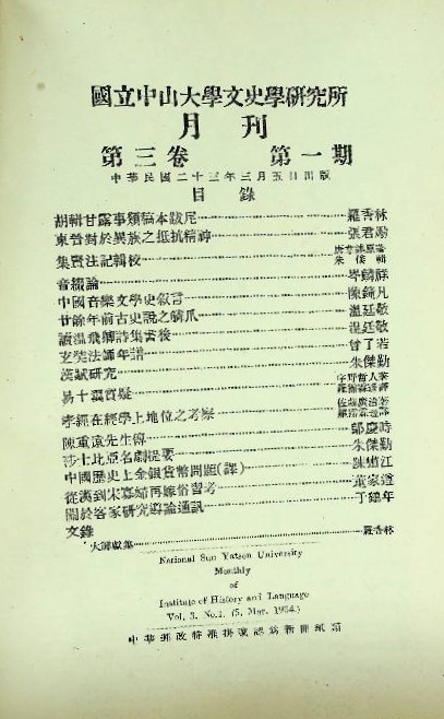 國立中山大學文史學硏究所月刊. / 영인본