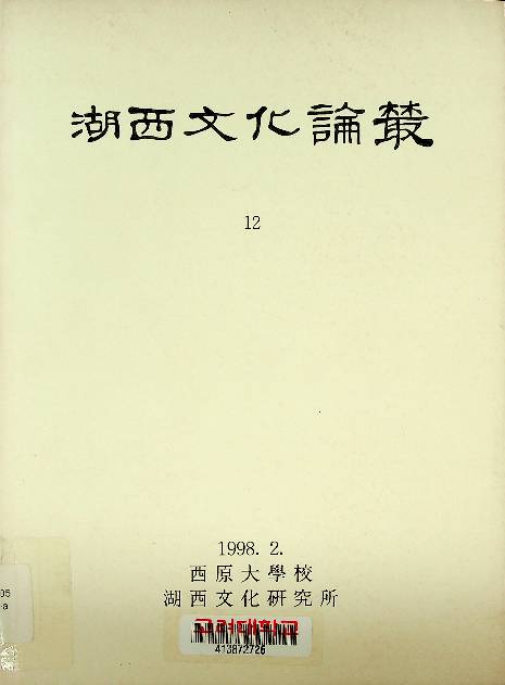 湖西文化論叢