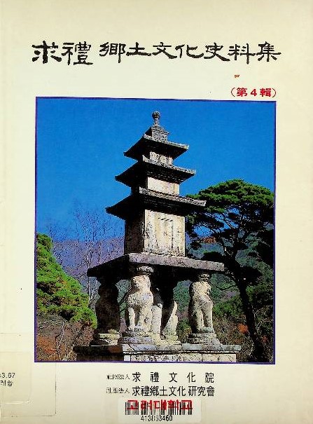 求禮鄕土文化史料集