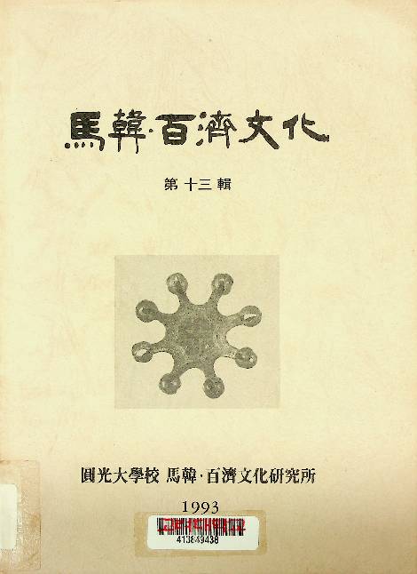 馬韓ㆍ百濟文化