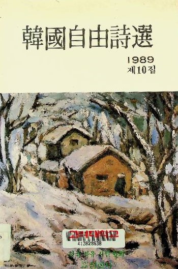 韓國自由詩選