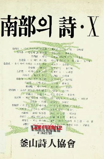 南部의 詩