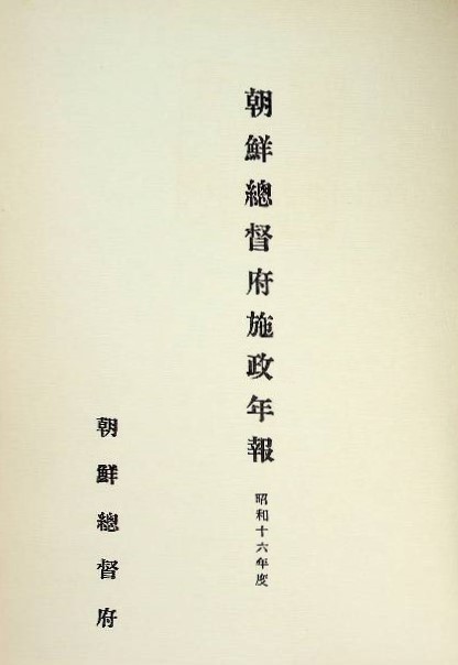 朝鮮總督府施政年報. 影印本