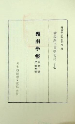 湖南學報. 影印本