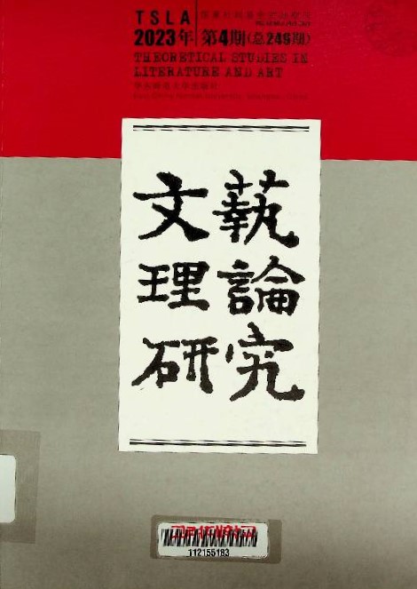 文藝理論硏究