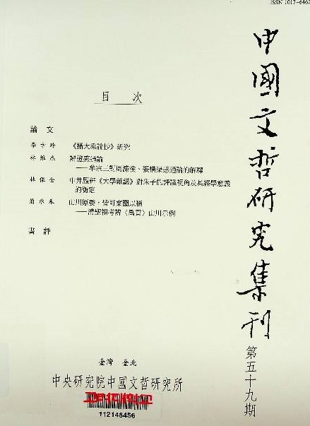 中國文哲硏究集刊