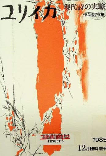 ユリイカ : 詩と評論