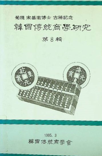 韓國傳統商學硏究