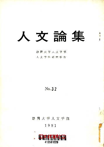 人文論集 : 靜岡大學 人文學部 人文學科硏究報告